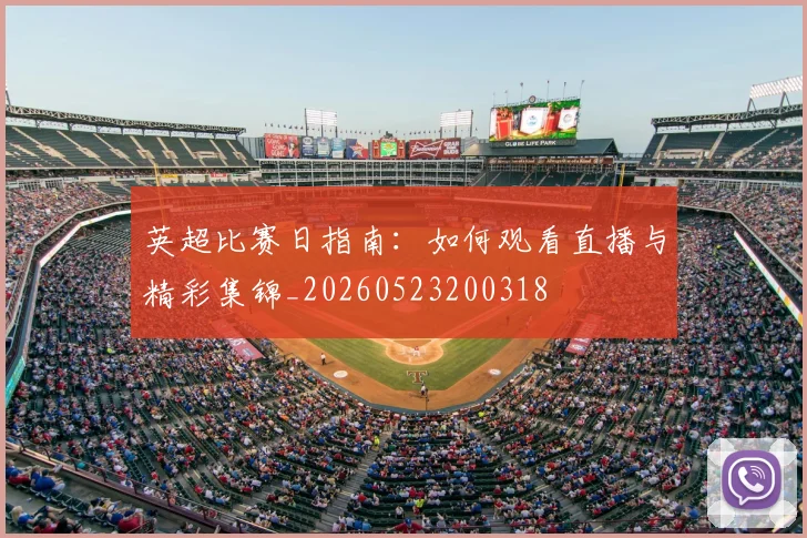 英超比赛日指南:如何观看直播与精彩集锦_20260523200318